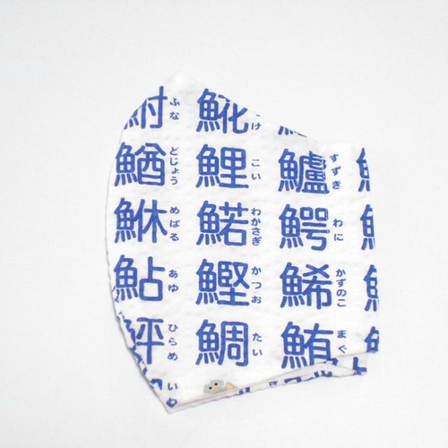特に息がしやすい通年マスク サッカー生地 魚へんの漢字 サイズ変更可 受注製作 マスク もちまる 通販 Creema クリーマ ハンドメイド 手作り クラフト作品の販売サイト