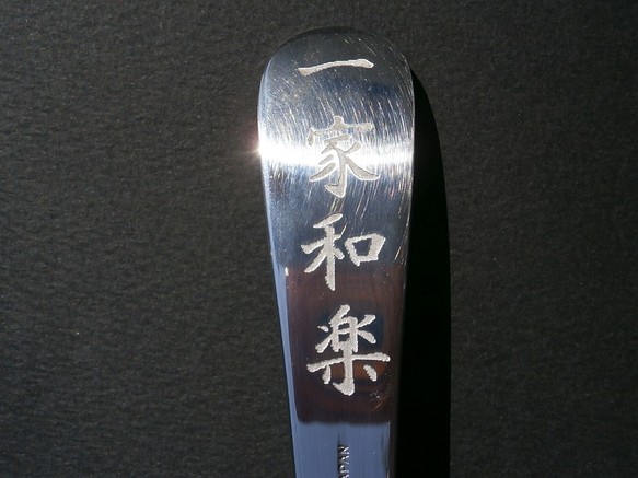 スプーン　彫金　オーダーメイド　四文字熟語　ステンレス製 1枚目の画像