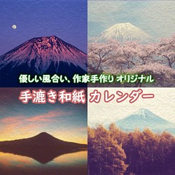 手漉き和紙 カレンダー 2019 「富士山の四季」(30x21cm) あなたの気分で四季の風景をお取り換え 壁掛け 1枚目の画像