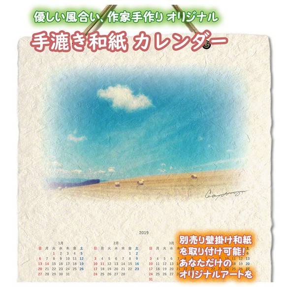 手漉き和紙 壁掛け カレンダー 2019 「牧草ロールの丘と青空に浮かぶ雲」(30x21cm) Sサイズ おしゃれ 風景 1枚目の画像