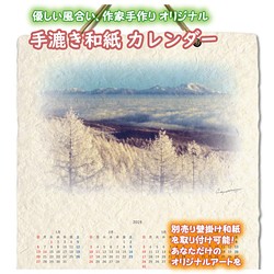 手漉き和紙 壁掛け カレンダー 2019 「カラマツの樹氷と雲海の浅間山」(30x21cm) Sサイズ おしゃれ 風景 1枚目の画像