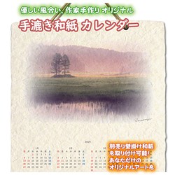 手漉き和紙 壁掛け カレンダー 2019 「朝霧のニッコウキスゲの湿原」(30x21cm) Sサイズ おしゃれ 風景 1枚目の画像