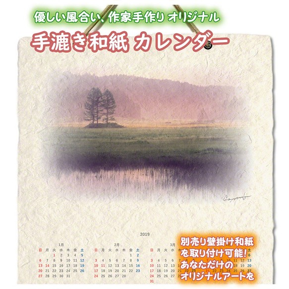 手漉き和紙 壁掛け カレンダー 2019 「朝霧のニッコウキスゲの湿原」(30x21cm) Sサイズ おしゃれ 風景 1枚目の画像