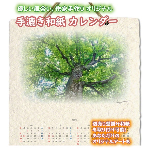 手漉き和紙 壁掛け カレンダー 2019 「新緑のブナのマザーツリー」(30x21cm) Sサイズ おしゃれ 風景 1枚目の画像