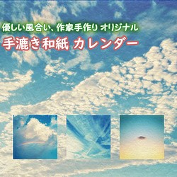 手漉き和紙 カレンダー 2019 「空と雲」(30x21cm) あなたの気分で空の風景をお取り換え 壁掛け 1枚目の画像