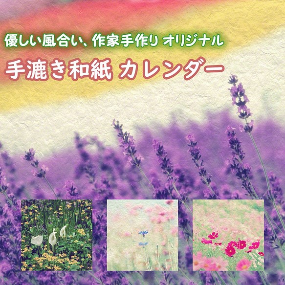 手漉き和紙 カレンダー 2019 「花畑の中の花」(30x21cm) あなたの気分で花の風景をお取り換え 壁掛け 1枚目の画像