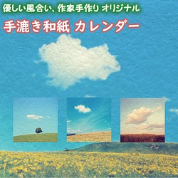 手漉き和紙 カレンダー 2019 「丘と雲」(30x21cm) あなたの気分で空の風景をお取り換え 壁掛け 1枚目の画像