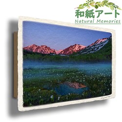 手すき和紙 アート 木製 パネル (30x21cm) 「朝焼けの残雪の山と水芭蕉の湿原」 インテリア おしゃれ 壁掛け 1枚目の画像