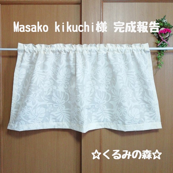 Masako kikuchiさま 完成報告 オーダー品 ハワイアン生地 カフェカーテン オフホワイト☆くるみの森 1枚目の画像