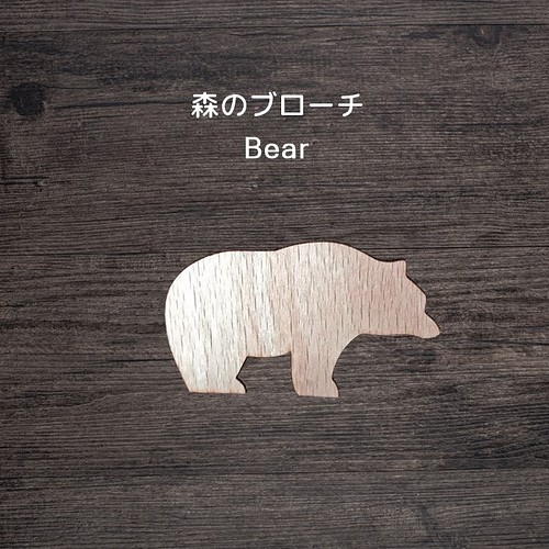 森のブローチ Bear（熊） ブローチ きとぷらす 通販｜Creema(クリーマ 
