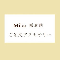 Mika様専用アクセサリー 1枚目の画像