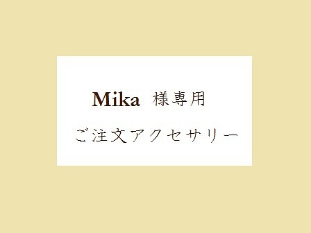 Mika様専用アクセサリー 1枚目の画像