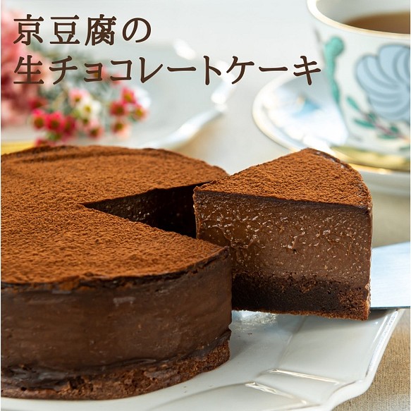 京豆腐の生チョコレートケーキ(4号サイズ)【グルテンフリー/卵・乳製品