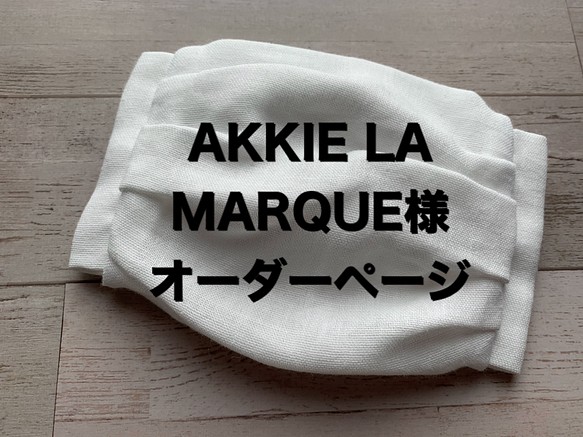 AKKIE LA MARQUE様オーダーページ その他ファッション りり 通販