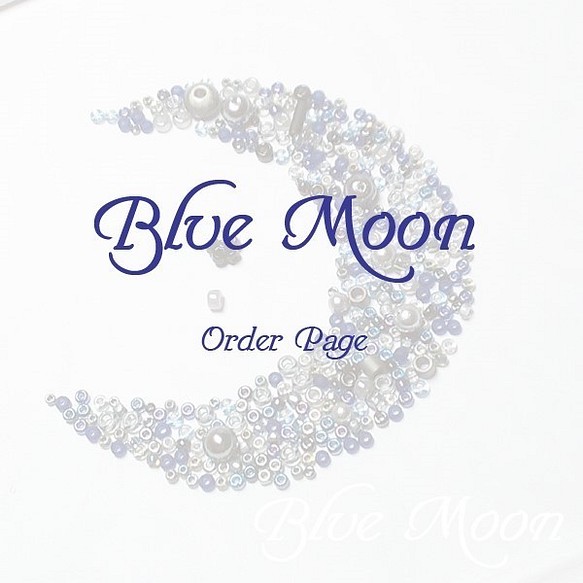 Blue Moon♡M様専用ページ 1枚目の画像