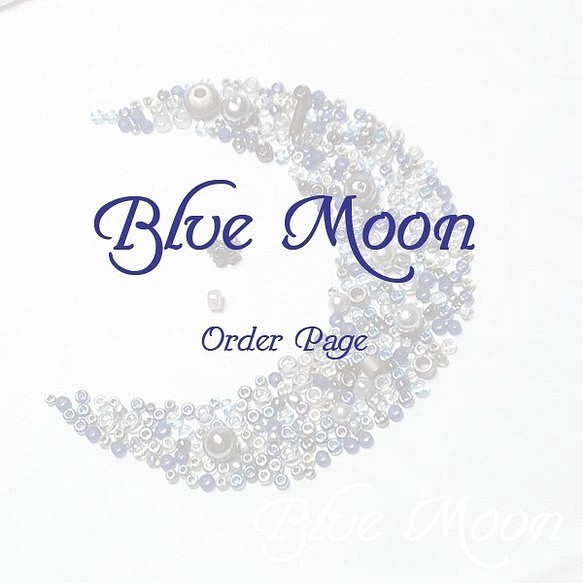 Blue Moon♡N様専用ページ 1枚目の画像