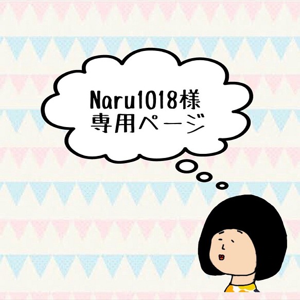 Naru1018様専用ページ 1枚目の画像