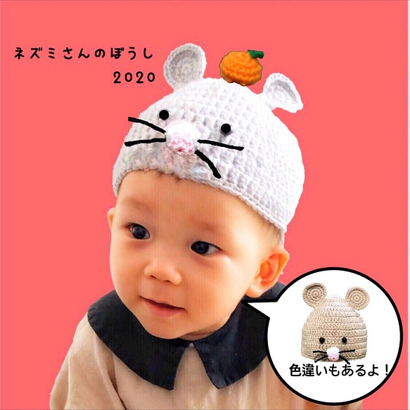 ネズミさん帽子☆2020ねずみ年《赤ちゃん〜大人サイズ》 帽子(ベビー