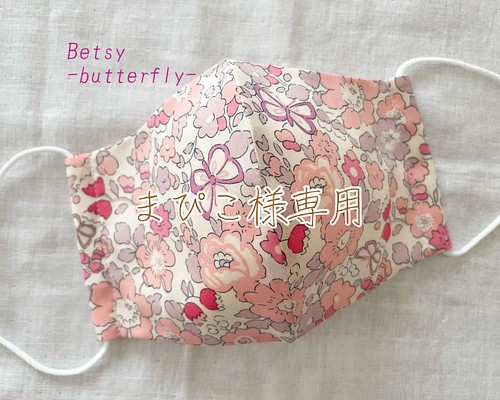 リバティプリント』使用 タナローン生地の立体マスク(Betsy-butterfly