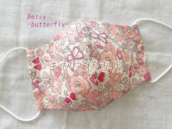 リバティプリント』使用 タナローン生地の立体マスク(Betsy-butterfly