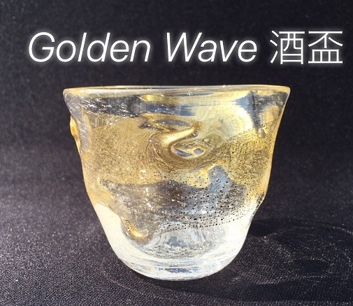 麻炭ガラス『Golden Wave 酒盃(ヒマラヤ産原種 麻炭使用)』 1枚目の画像