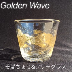 麻炭ガラス『Golden Wave そばちょこ・フリーグラス(ヒマラヤ産原種 麻炭使用）』 1枚目の画像