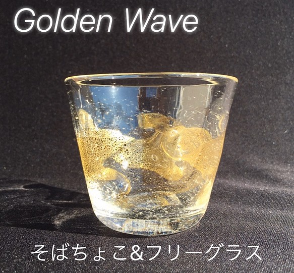 麻炭ガラス『Golden Wave そばちょこ・フリーグラス(ヒマラヤ産原種 麻炭使用）』 1枚目の画像