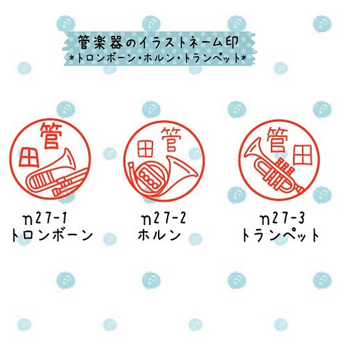 管楽器のイラストネーム印 浸透印 トロンボーン ホルン トランペットyouponno はんこ スタンプ オリジナルスタンプの店youponno 通販 Creema クリーマ ハンドメイド 手作り クラフト作品の販売サイト