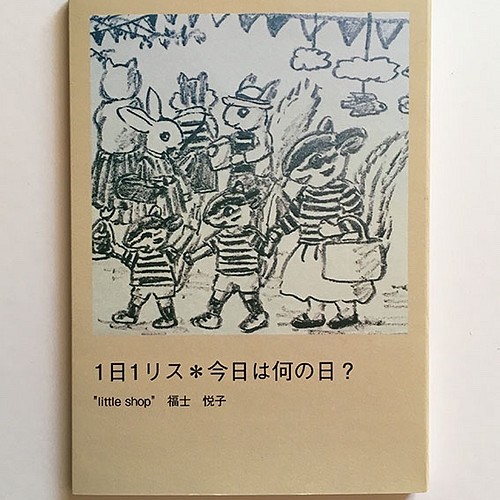 イラスト集 フォトブック Zine 1日1リス 今日は何の日 Zine 小冊子 E Fukushi 通販 Creema クリーマ ハンドメイド 手作り クラフト作品の販売サイト