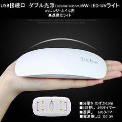 【ホワイト】SUNmini　6W LED-UVライト　ダブル光源　マウス携帯タイプ　UVレジン硬化　ネイルなど 1枚目の画像