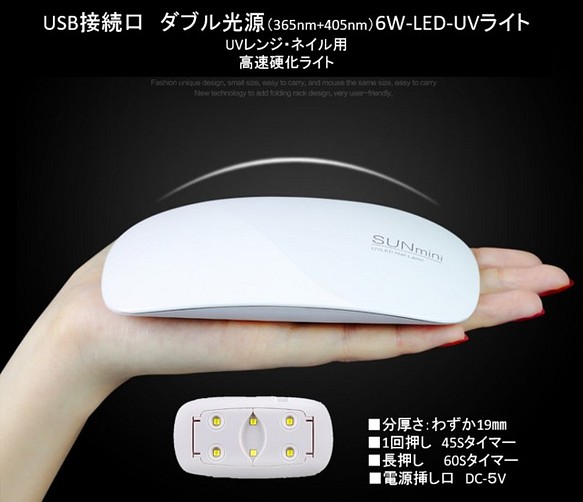 【ホワイト】SUNmini　6W LED-UVライト　ダブル光源　マウス携帯タイプ　UVレジン硬化　ネイルなど 1枚目の画像