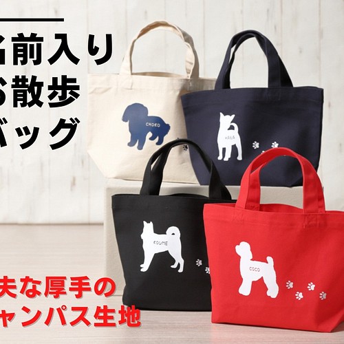 犬グッズ 足あと付き カワイイ 名前入り お散歩バック トートバッグ おもちゃ ペット小物 Wsgfactory 通販 Creema クリーマ ハンドメイド 手作り クラフト作品の販売サイト