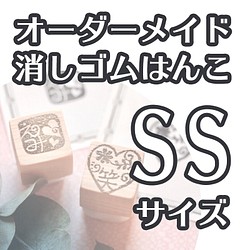 消しゴムはんこ（SSサイズ）オーダーメイド はんこ・スタンプ