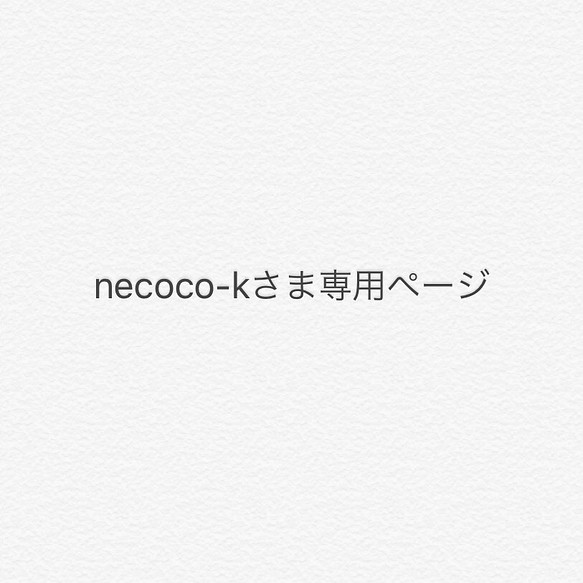 necoco-kさま専用ページ 1枚目の画像