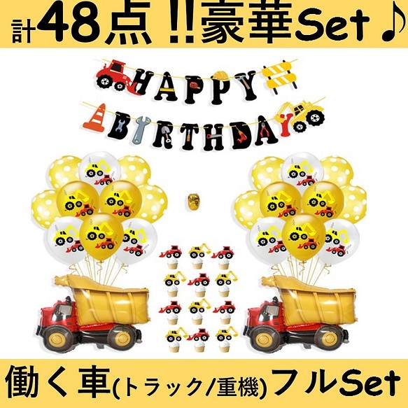 今だけ価格‼︎《送料無料》48点入り 働く車(トラック/重機)バルーン