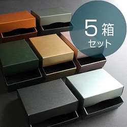 ギフトボックス（カラー・フタ箱）【5箱】 1枚目の画像