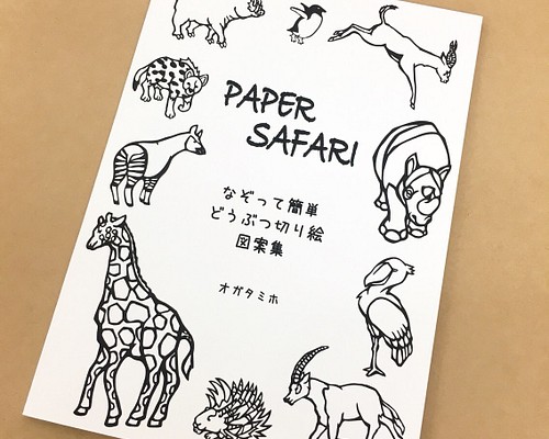 動物切り絵 図案集 Paper Safari 切り絵 Moo 通販 Creema クリーマ ハンドメイド 手作り クラフト作品の販売サイト