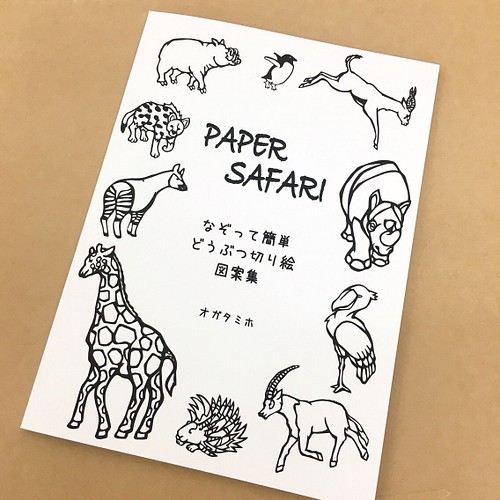 動物切り絵 図案集 Paper Safari 切り絵 Moo 通販 Creema クリーマ ハンドメイド 手作り クラフト作品の販売サイト