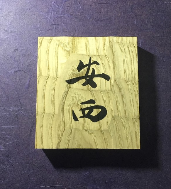 栗の木 はつり仕上げの表札 横 12cm 縦 13cm (撥水セラミック加工) 漢字二文字