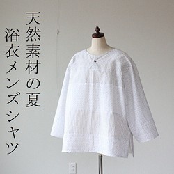 着物リメイク　白絣浴衣合せひとつボタンシャツ　メンズ 1枚目の画像