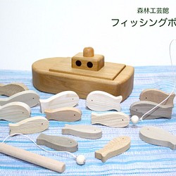 森林工芸館【フィッシングボート】木製玩具　魚釣り　木製おもちゃ 1枚目の画像