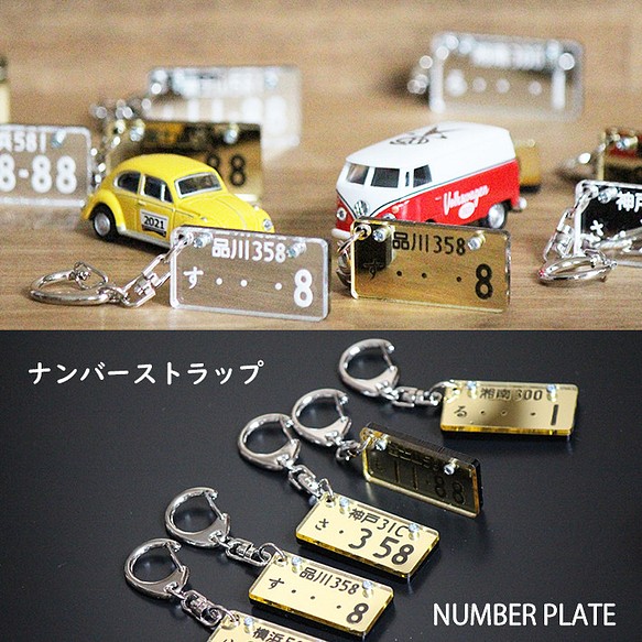 ナンバープレート キーホルダー 自動車 バイク ギフト 割れないミラーストラップ 4センチ 2センチ 携帯アクセサリー ストラップ Ever Fresh 通販 Creema クリーマ ハンドメイド 手作り クラフト作品の販売サイト