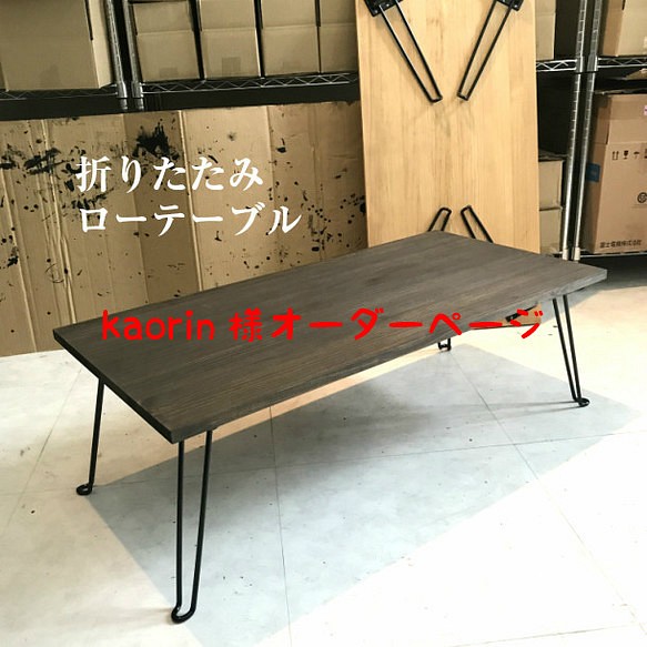 kaorin様オーダーページ＜oritatami row table＞ 折りたたみ ローテーブル 1枚目の画像