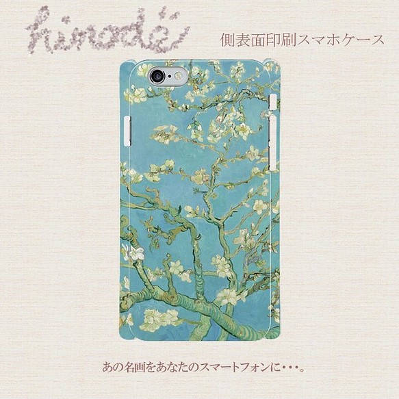 花咲くアーモンドの木の枝　ゴッホ　側表面印刷スマホケース　iPhone Android 1枚目の画像