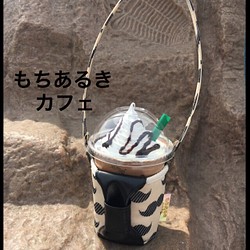 もちあるきカフェ 〜ひげ柄×ベージュ〜 1枚目の画像