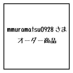 mmuramatsu0928  様　オーダー商品 1枚目の画像