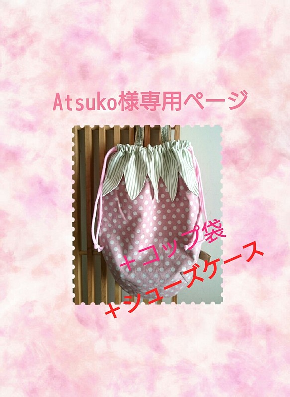 ［Atsuko様専用ページ］大きないちごの体操着袋とコップ袋とシューズケースのセット♪綿麻ラメドット＊ピンク 1枚目の画像
