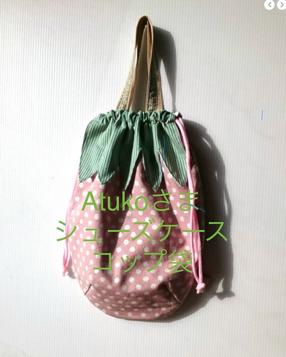 ［Atsuko様専用ページ］大きないちごのコップ袋とシューズケースのセット♪綿麻ラメドット＊ピンク 1枚目の画像