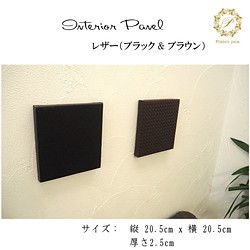 インテリアパネル　レザー（合成皮）　黒色 & 茶色　2個セット　20.5cm x 20.5cm　壁掛け　立掛け 1枚目の画像