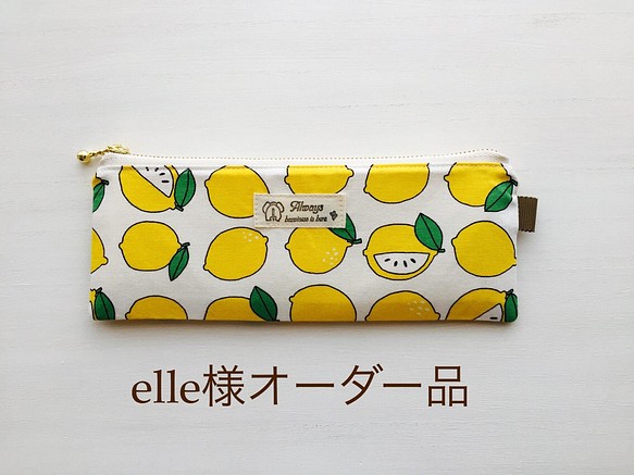 レモン柄ペンケース(elle様オーダー品) ペンケース lucky-one